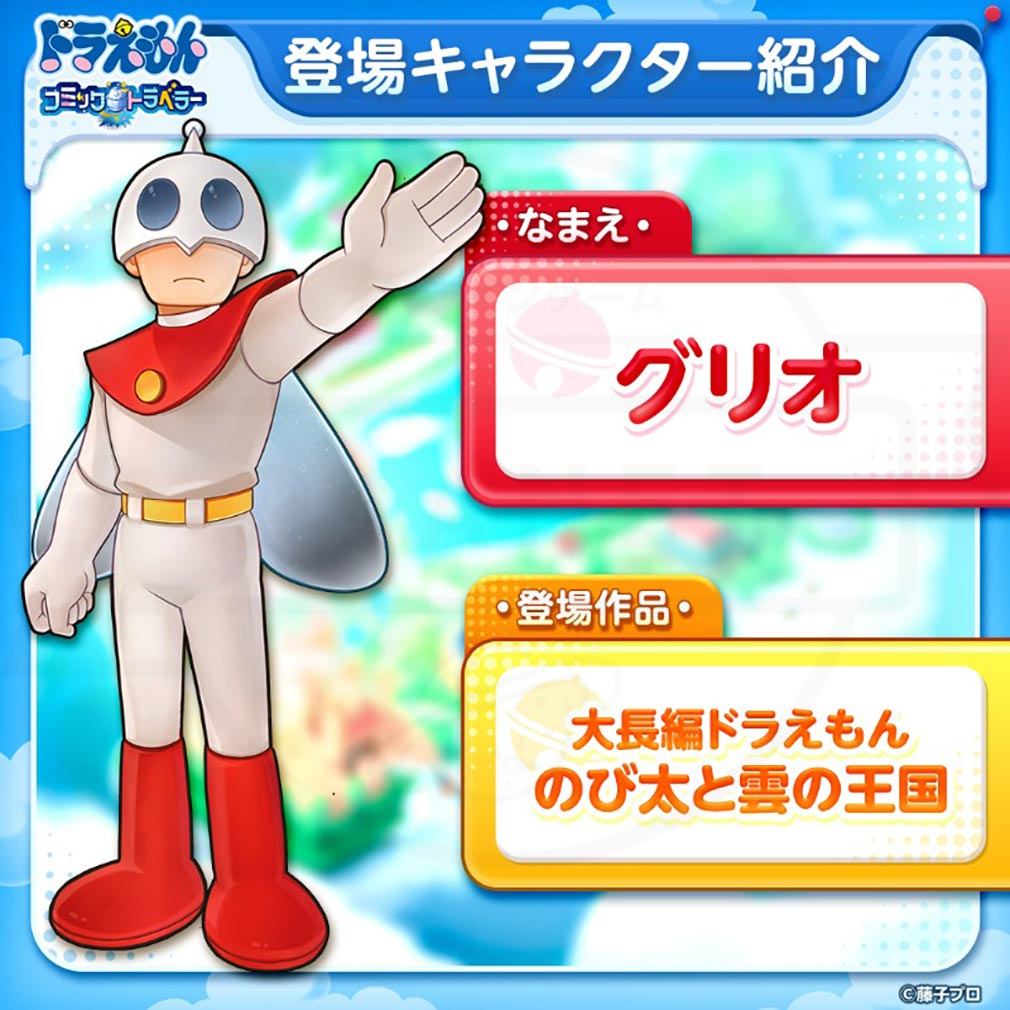 ドラえもん コミックトラベラー（コミトラ）　コミック星人たちが変身した姿『グリオ』紹介イメージ