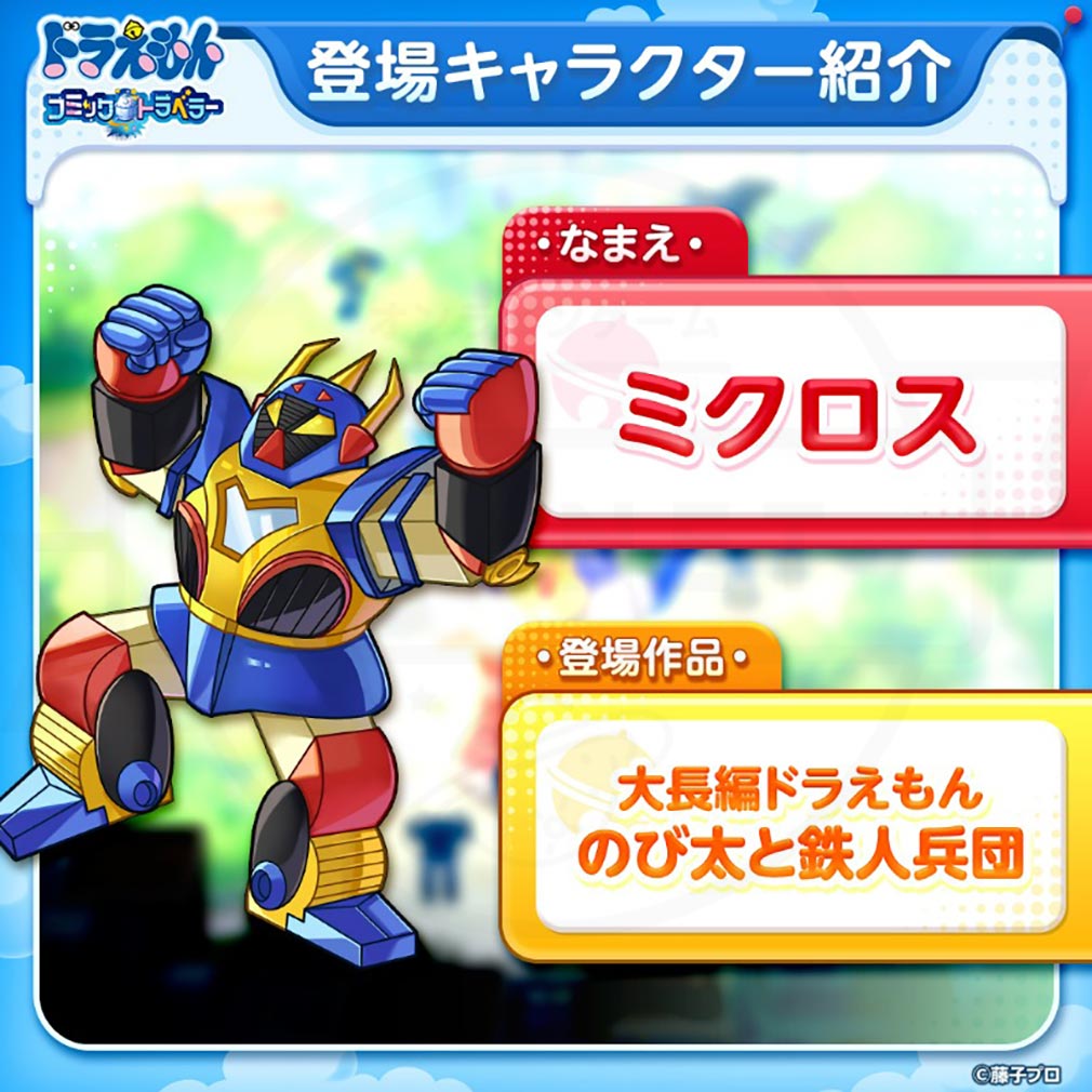 ドラえもん コミックトラベラー（コミトラ）　コミック星人たちが変身した姿『ミクロス』紹介イメージ