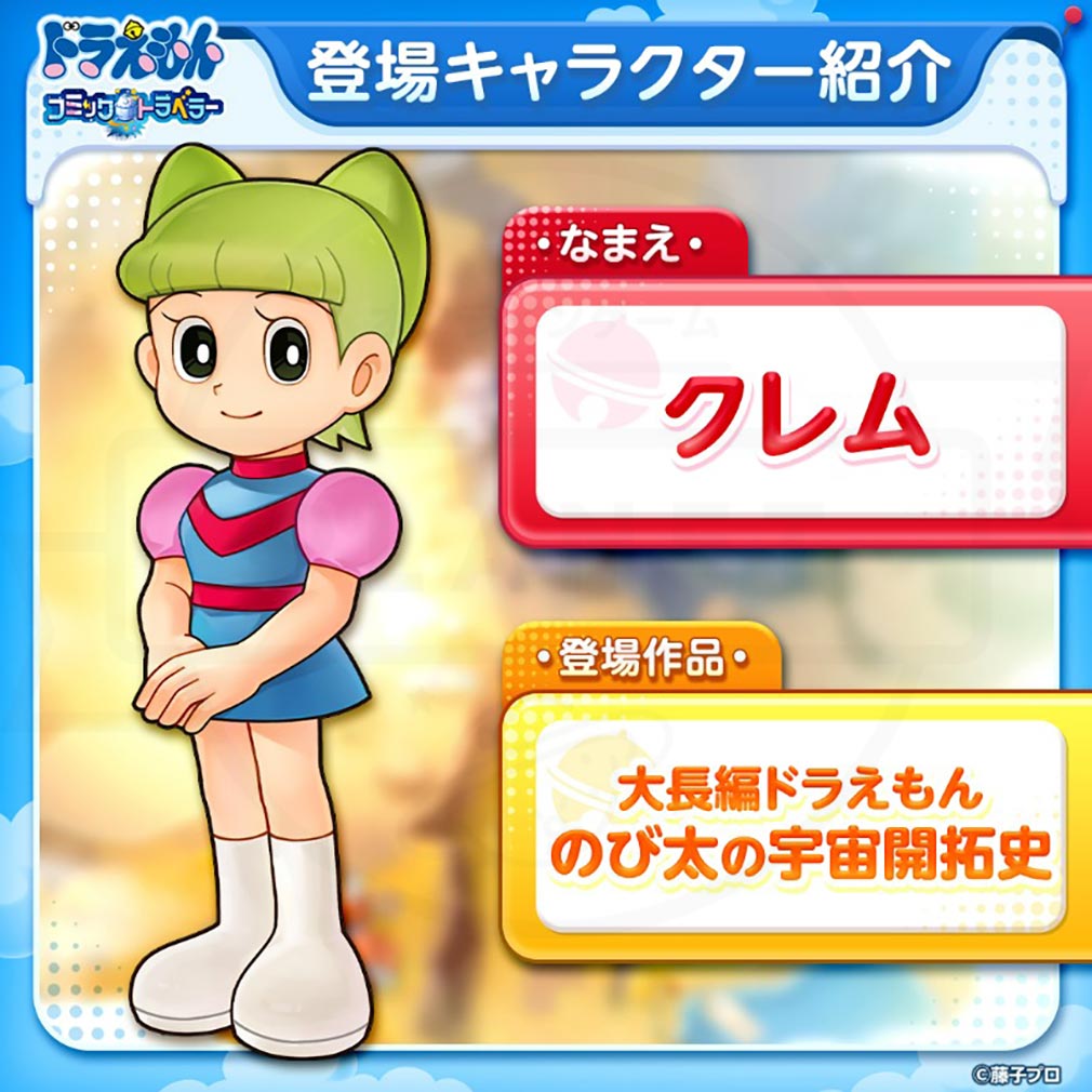 ドラえもん コミックトラベラー（コミトラ）　コミック星人たちが変身した姿『クレム』紹介イメージ