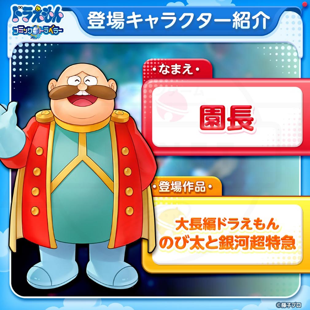 ドラえもん コミックトラベラー（コミトラ）　コミック星人たちが変身した姿『園長』紹介イメージ