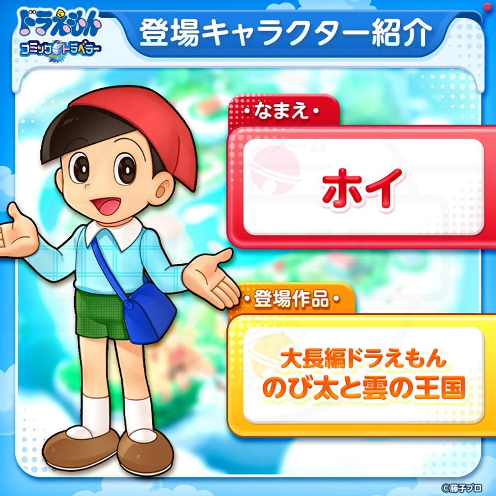 ドラえもん コミックトラベラー（コミトラ）　コミック星人たちが変身した姿『ホイ』紹介イメージ