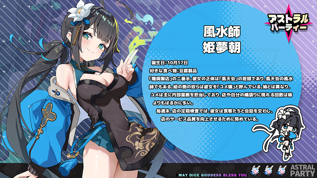 アストラルパーティー（アスパ）　キャラクター『姫夢朝』紹介イメージ