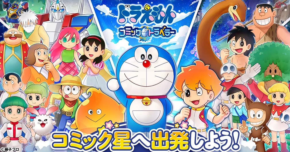 ドラえもん コミックトラベラー（コミトラ）　キービジュアル