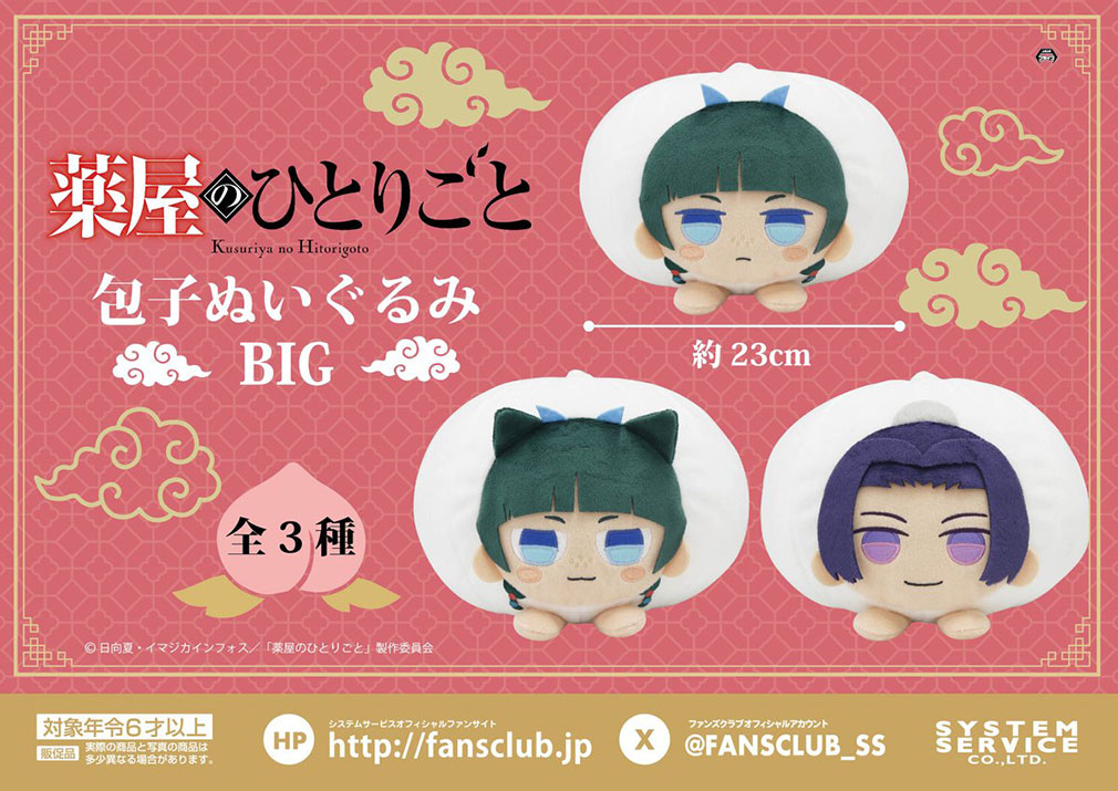 薬屋のひとりごと　2025年2月登場プライズ「包子ぬいぐるみBIG」紹介イメージ