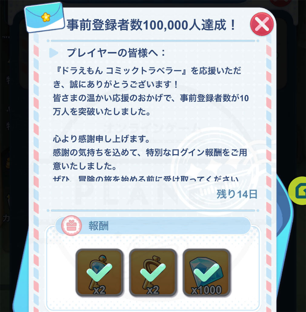 ドラえもん コミックトラベラー（コミトラ）　事前登録特典獲得スクリーンショット