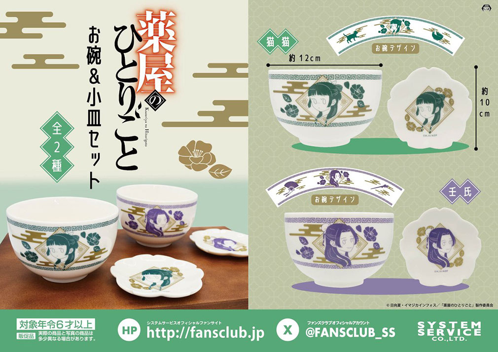 薬屋のひとりごと　2025年2月登場プライズ「お碗＆小皿セット」紹介イメージ