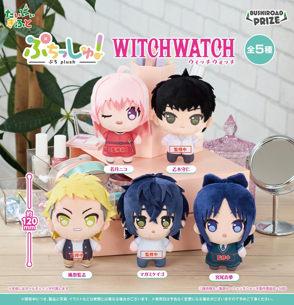 ウィッチウォッチ（WITCHWATCH） 2025年8月登場プライズ「ぷちっしゅ！」紹介イメージ