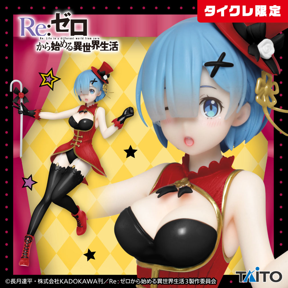 Re:ゼロから始める異世界生活（リゼロ）2025年2月登場プライズ「プレシャスフィギュア　レム～マジシャンver.～Renewal（タイクレ限定）」紹介イメージ