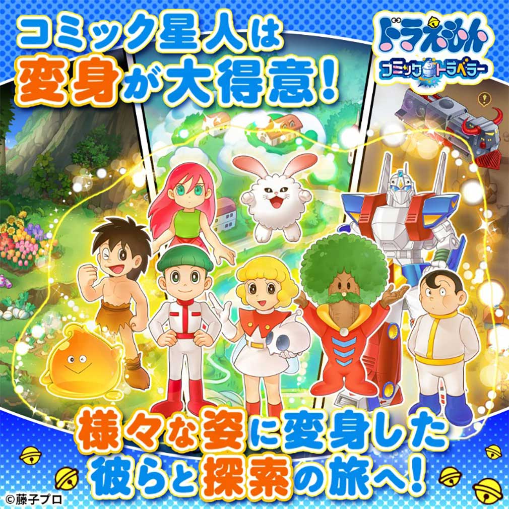 ドラえもん コミックトラベラー（コミトラ）　色々な姿に変身した『コミック星人』紹介イメージ