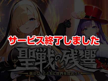 〜聖戦の残響〜美少女とともに世界を救おう！ サムネイル