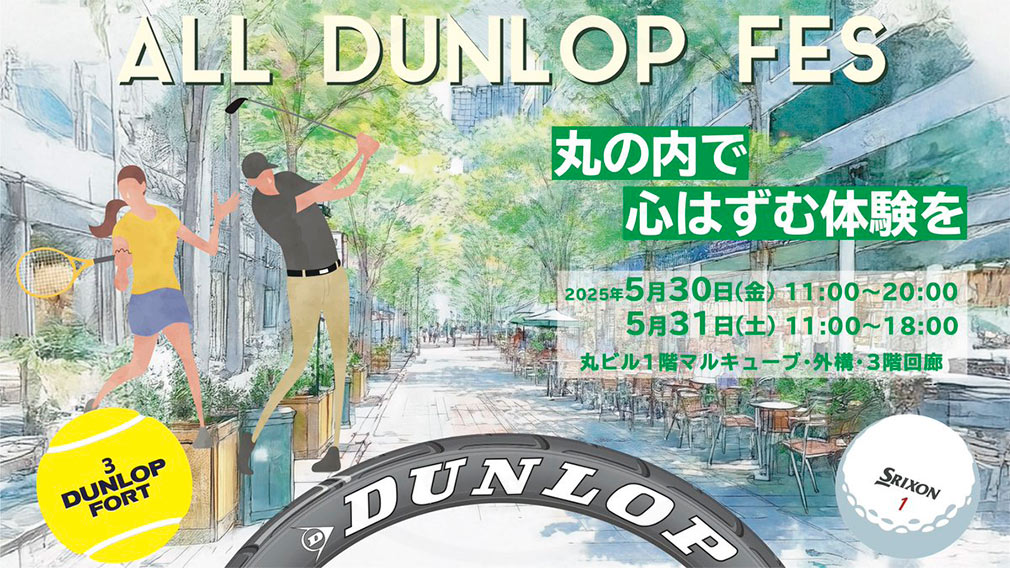 体験型フェス『ALL DUNLOP FES～丸の内で心はずむ体験を～』メインイメージ