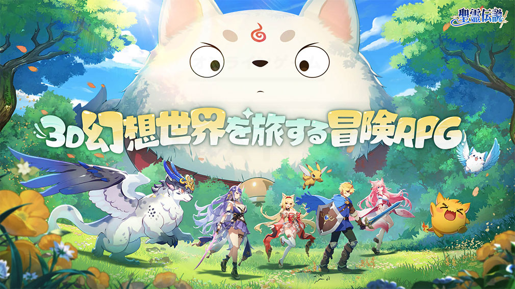 聖霊伝説　最強への道　キービジュアル