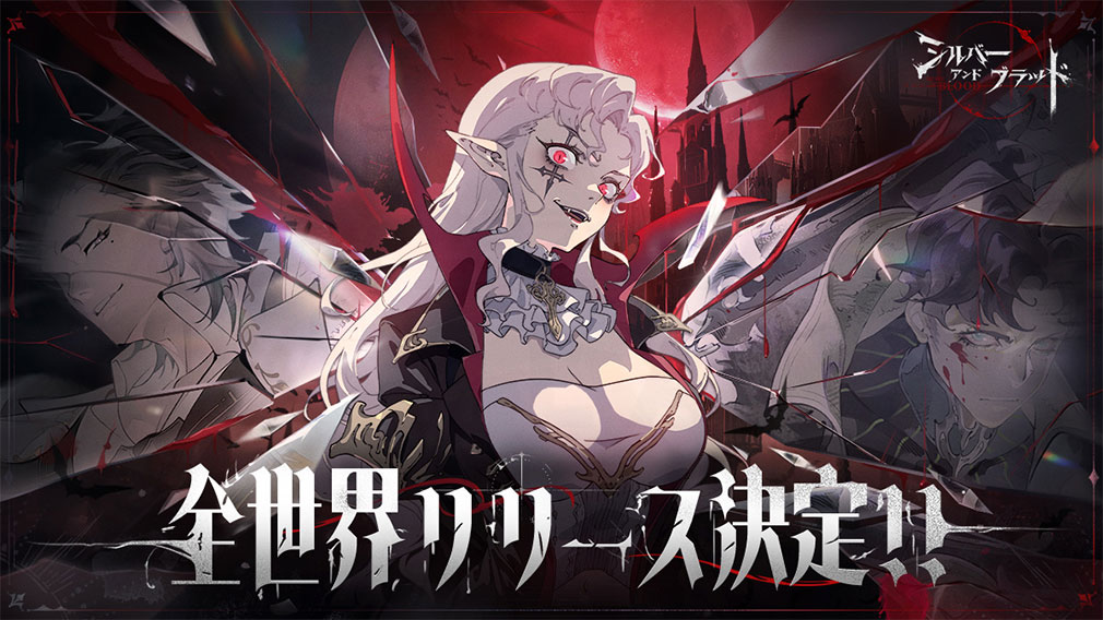シルバーアンドブラッド（シルブラ）　リリース決定キービジュアル