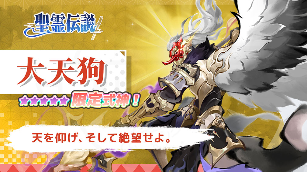 聖霊伝説　最強への道　限定式神キャラクター『大天狗』紹介イメージ