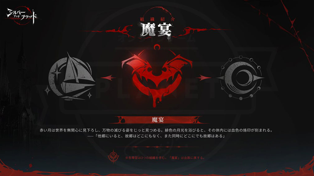 シルバーアンドブラッド（シルブラ）　組織『魔宴』紹介イメージ