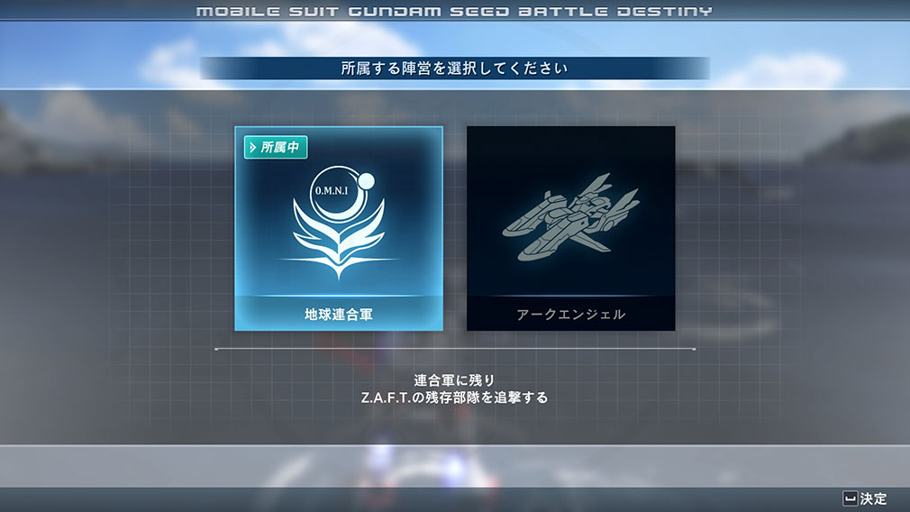 機動戦士ガンダムSEED BATTLE DESTINY REMASTERED（バトデス）　3勢力から所属する勢力を選択するスクリーンショット