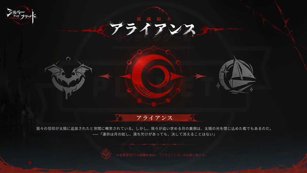 シルバーアンドブラッド（シルブラ）　組織『アライアンス』紹介イメージ