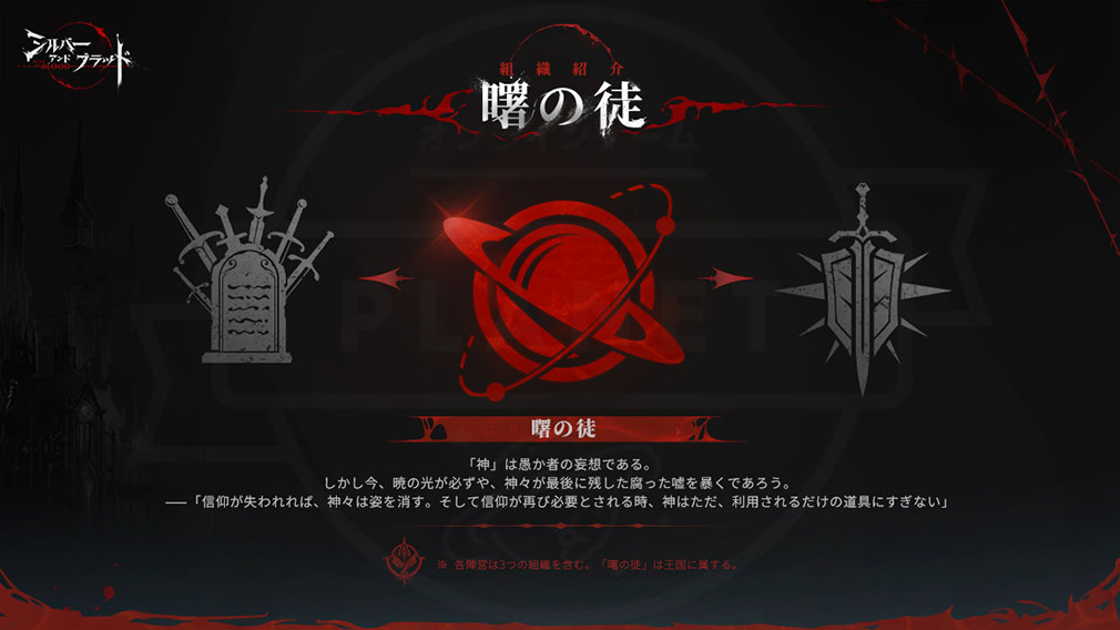 シルバーアンドブラッド（シルブラ）　組織『曙の徒』紹介イメージ