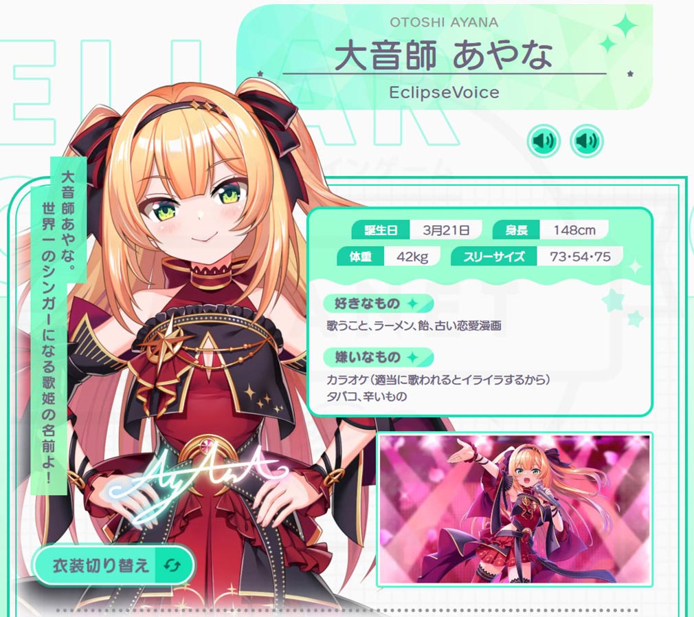 STELLAR IDOL PROJECT/ステラ アイドル プロジェクト（ステラP）　キャラクター『大音師あやな』紹介イメージ