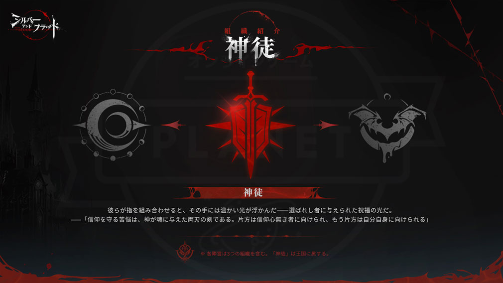 シルバーアンドブラッド（シルブラ）　組織『神徒』紹介イメージ
