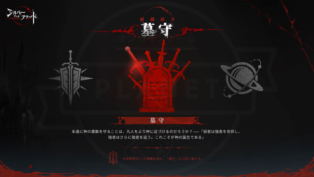 シルバーアンドブラッド（シルブラ）　組織『墓守』紹介イメージ