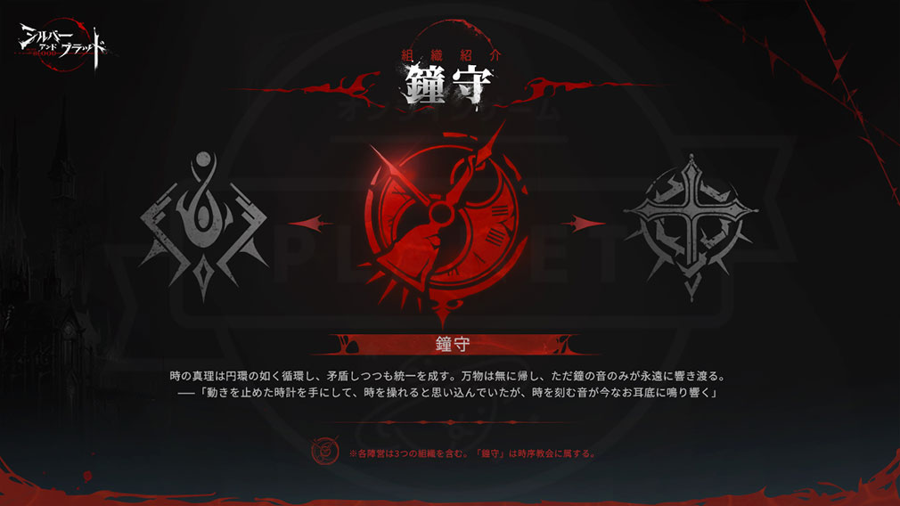 シルバーアンドブラッド（シルブラ）　組織『鐘守』紹介イメージ
