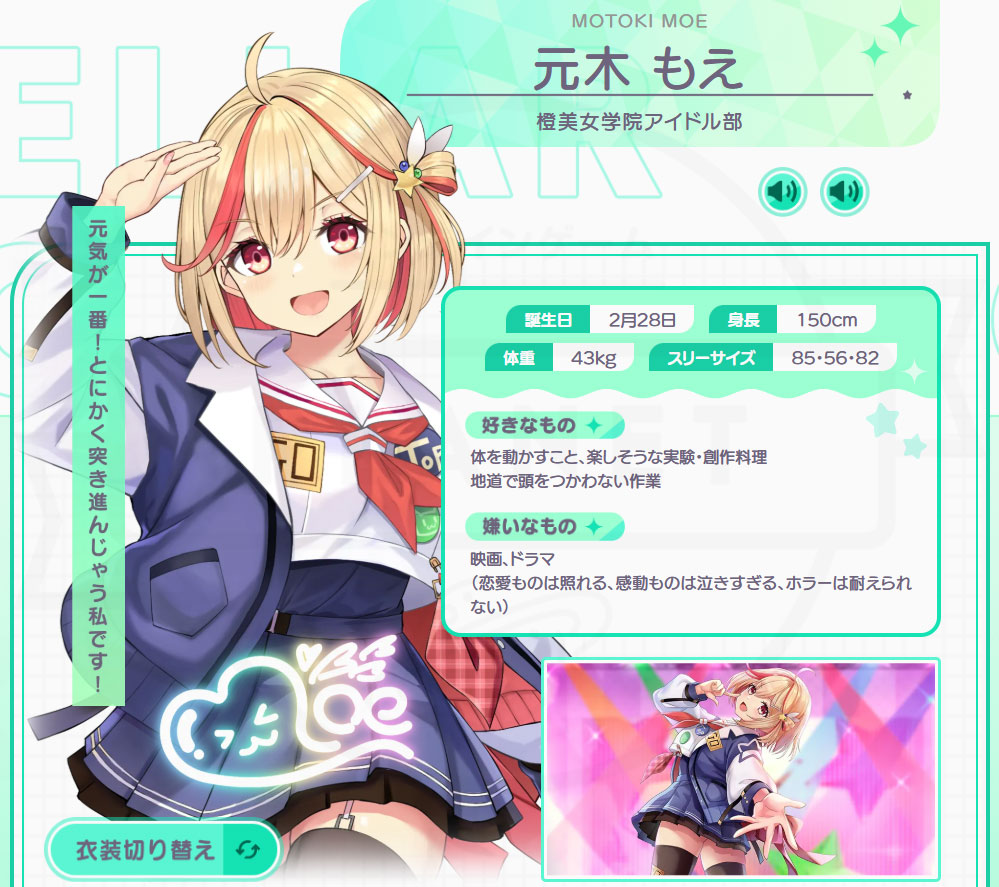 STELLAR IDOL PROJECT/ステラ アイドル プロジェクト（ステラP）　キャラクター『元木もえ』紹介イメージ