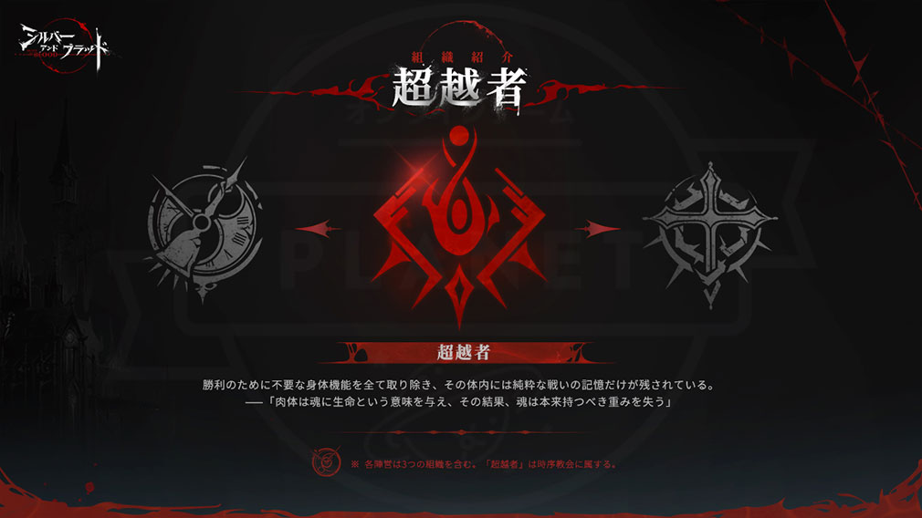 シルバーアンドブラッド（シルブラ）　組織『超越者』紹介イメージ