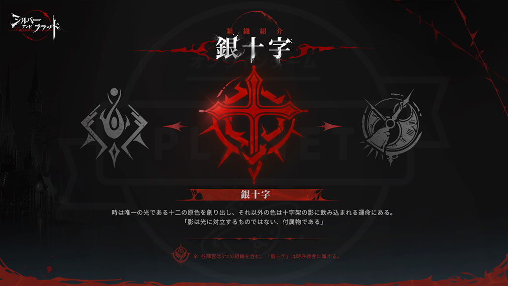 シルバーアンドブラッド（シルブラ）　組織『銀十字』紹介イメージ