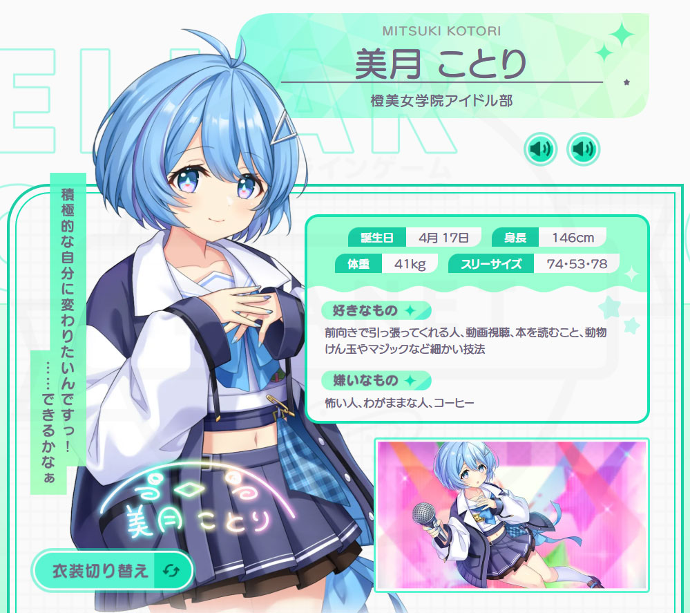 STELLAR IDOL PROJECT/ステラ アイドル プロジェクト（ステラP）　キャラクター『美月ことり』紹介イメージ