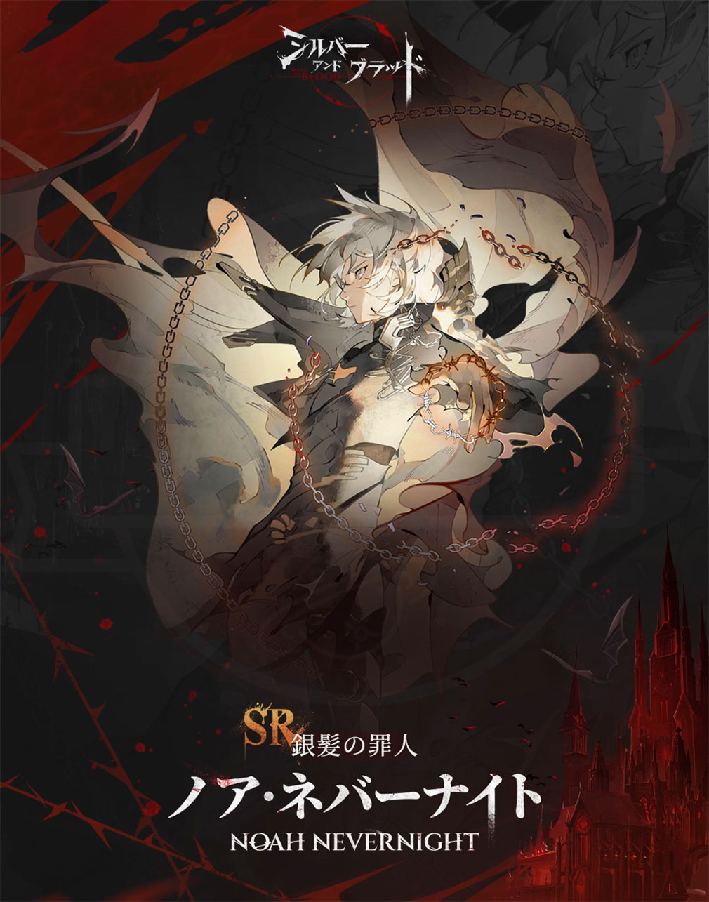 シルバーアンドブラッド（シルブラ）　眷属キャラクター『ノア・ネヴァーナイト』紹介イメージ