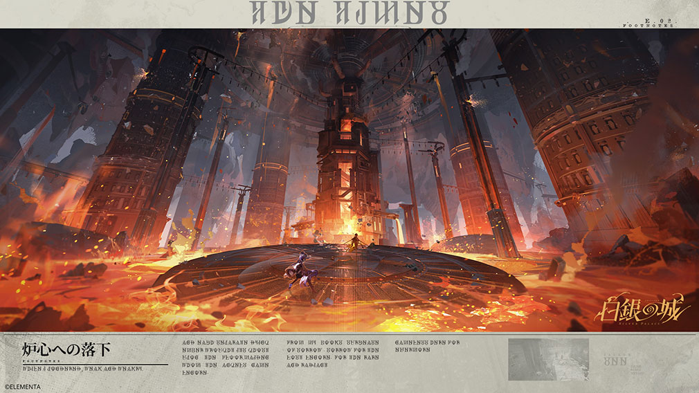 白銀の城　『炉心への落下』紹介イメージ