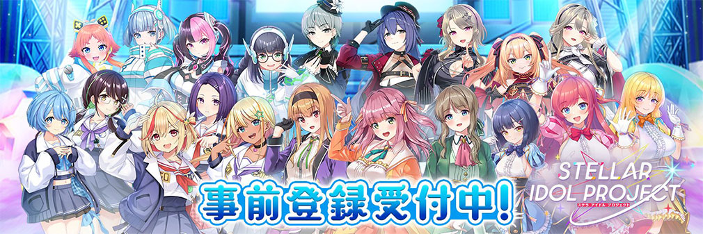 STELLAR IDOL PROJECT/ステラ アイドル プロジェクト（ステラP）　事前登録フッターイメージ