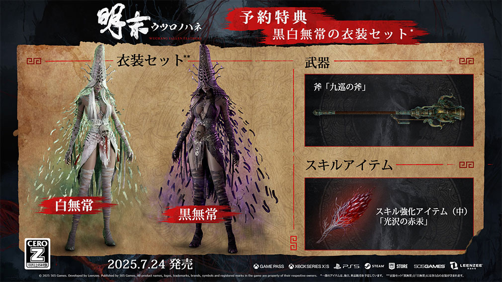 明末 ウツロノハネ　『デジタル通常版』先行予約特典紹介イメージ