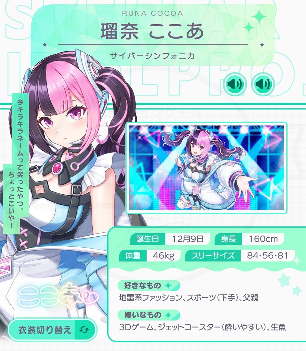 STELLAR IDOL PROJECT/ステラ アイドル プロジェクト（ステラP）　キャラクター『瑠奈ここあ』紹介イメージ