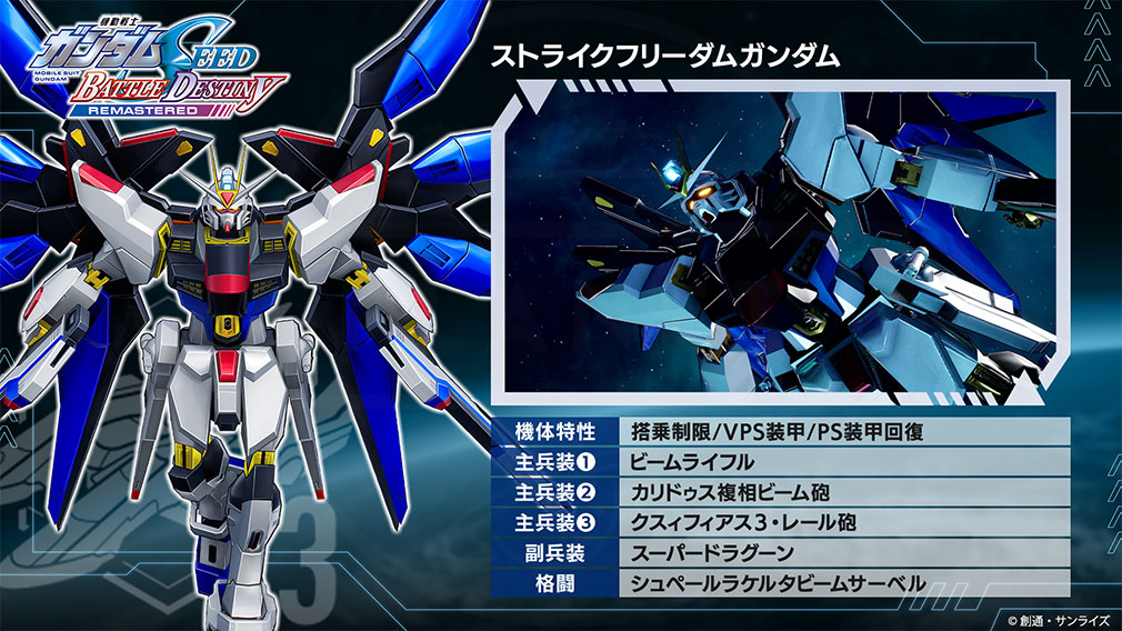 機動戦士ガンダムSEED BATTLE DESTINY REMASTERED（バトデス）　参戦機体『ストライクフリーダムガンダム』紹介イメージ