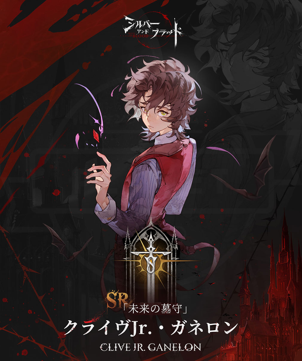 シルバーアンドブラッド（シルブラ）　眷属キャラクター『クライヴJr・ガネロン』紹介イメージ