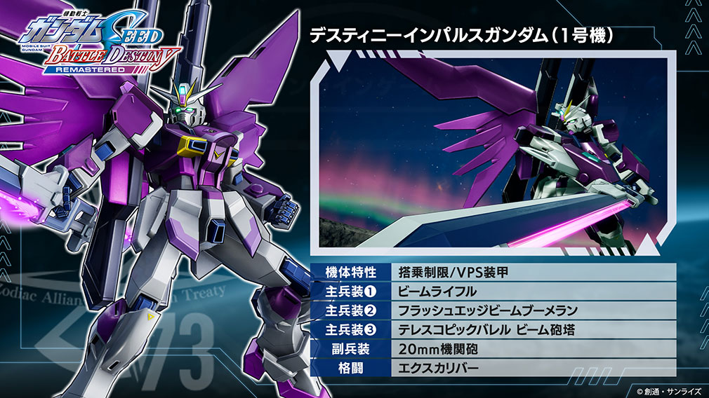 機動戦士ガンダムSEED BATTLE DESTINY REMASTERED（バトデス）　参戦機体『デスティニーインパルスガンダム（1号機）』紹介イメージ