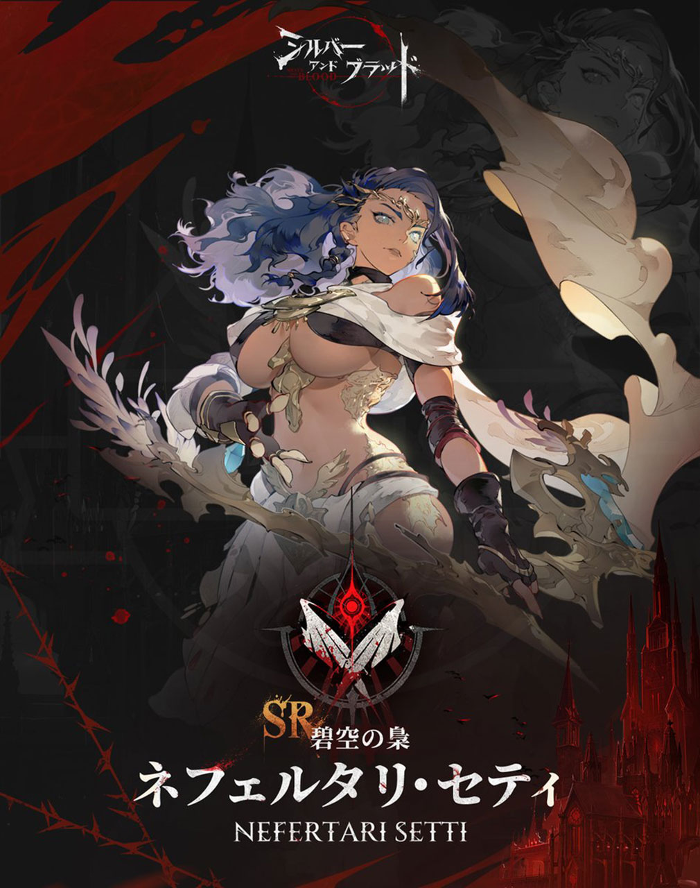 シルバーアンドブラッド（シルブラ）　眷属キャラクター『ネフェルタリ・セティ』紹介イメージ