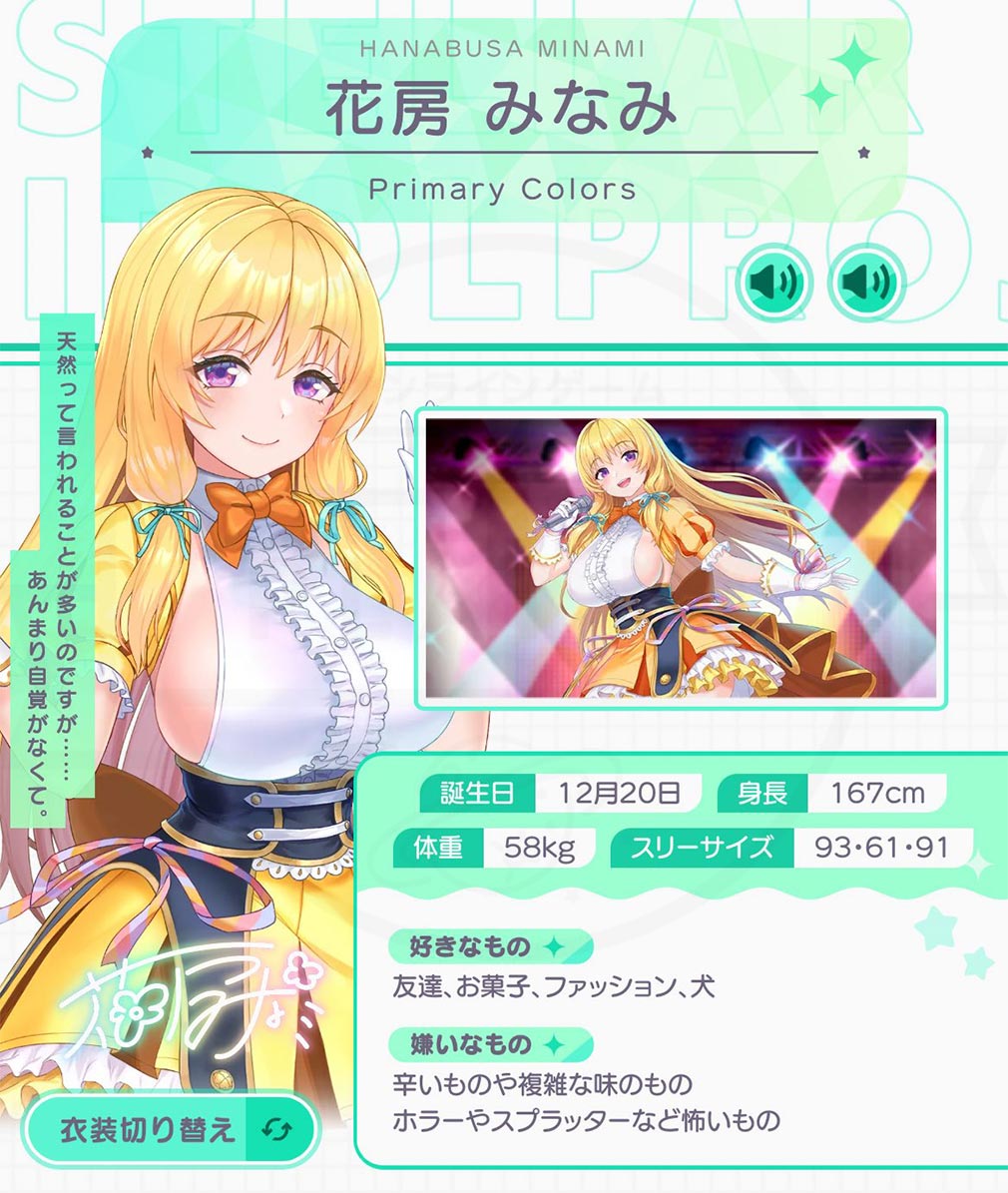STELLAR IDOL PROJECT/ステラ アイドル プロジェクト（ステラP）　キャラクター『花房みなみ』紹介イメージ