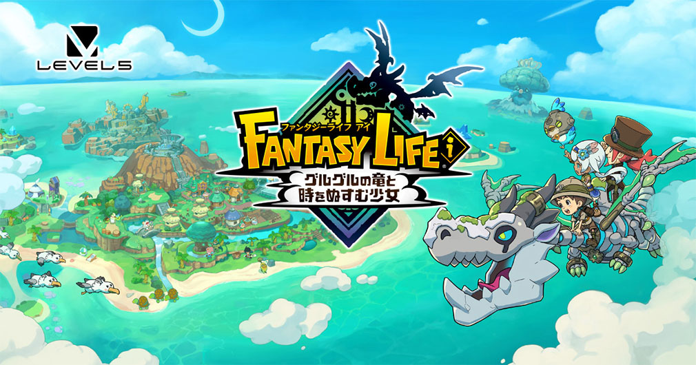 ファンタジーライフi グルグルの竜と時をぬすむ少女　キービジュアル