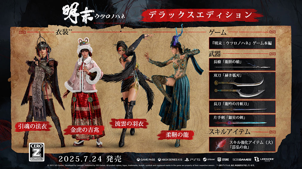 明末 ウツロノハネ　『デジタルデラックスエディション版』先行予約特典紹介イメージ