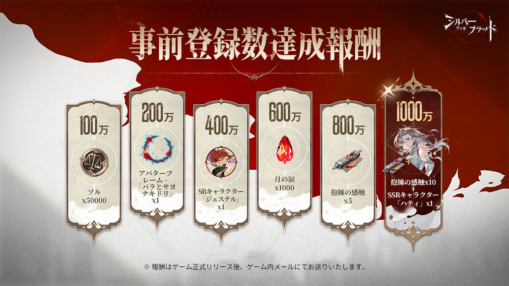 シルバーアンドブラッド（シルブラ）　事前登録達成報酬紹介イメージ