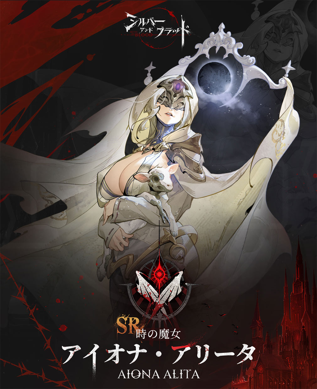 シルバーアンドブラッド（シルブラ）　眷属キャラクター『アイオナ・アリータ』紹介イメージ