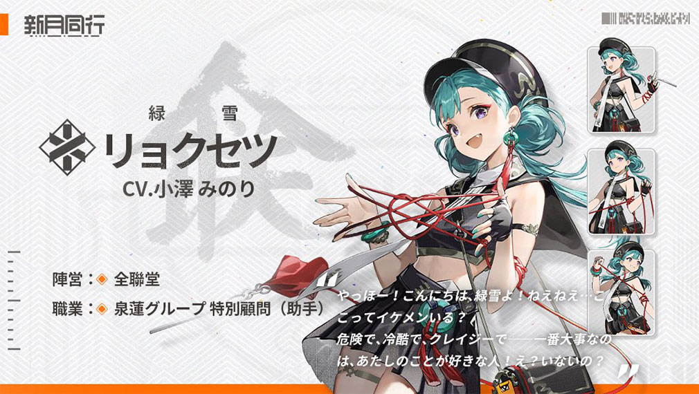 新月同行　キャラクター『リョクセツ』紹介イメージ