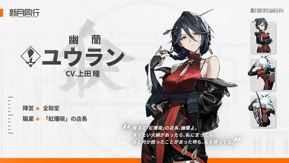 新月同行　キャラクター『ユウラン』紹介イメージ