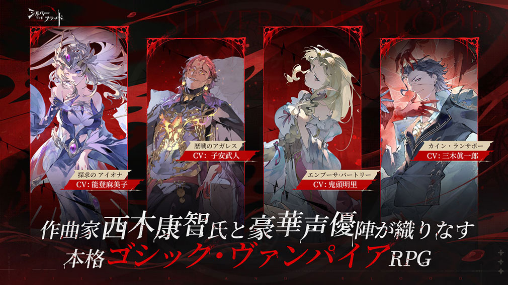 シルバーアンドブラッド（シルブラ）　作曲家、起用声優陣紹介イメージ
