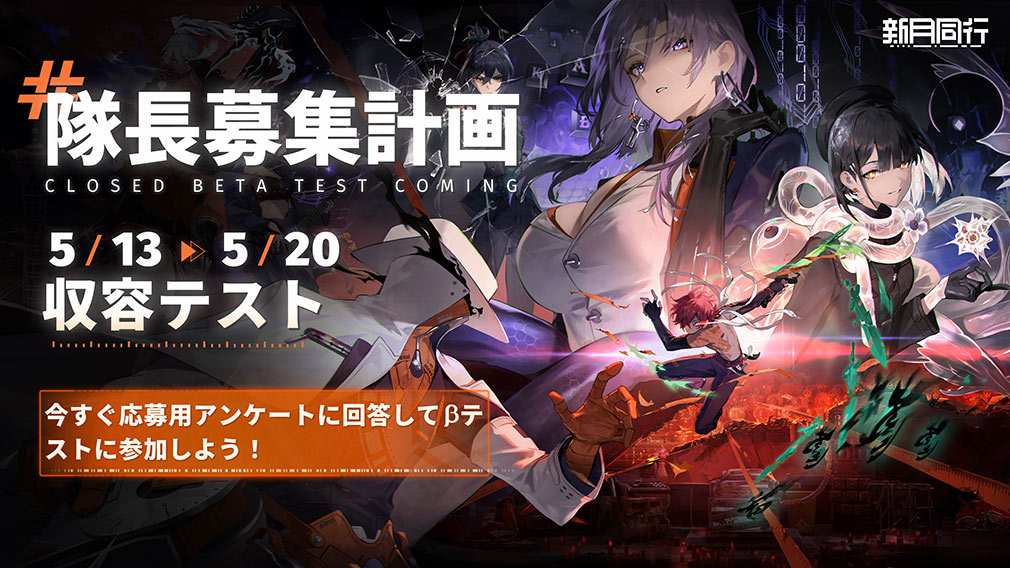 新月同行　クローズドβテスト（CBT）紹介イメージ