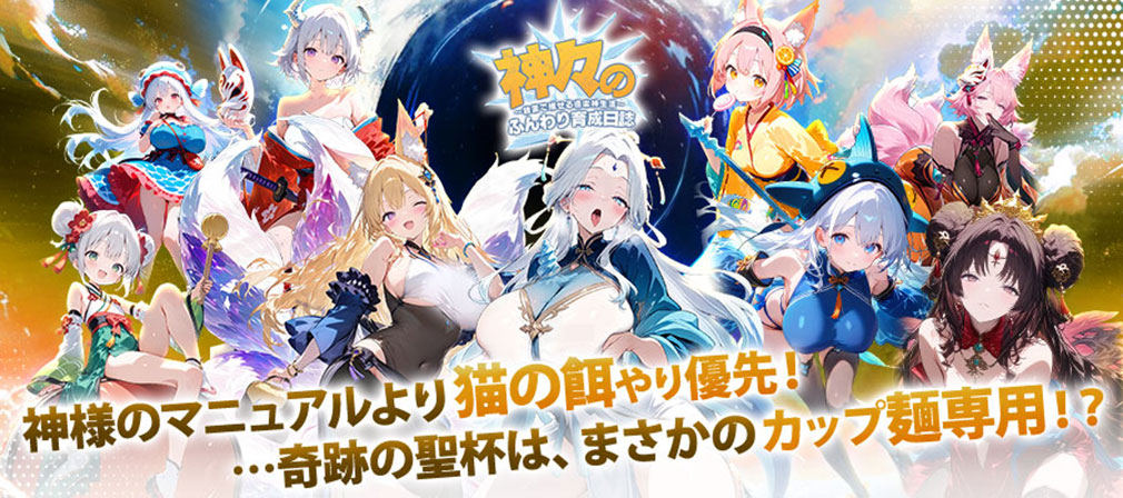 神々のふんわり育成日誌 放置で推せる極楽神生活　猫のお世話やカップ麺専用紹介イメージ