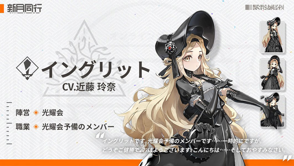 新月同行　キャラクター『イングリット』紹介イメージ
